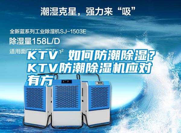 KTV 如何防潮除濕？KTV防潮除濕機(jī)應(yīng)對(duì)有方