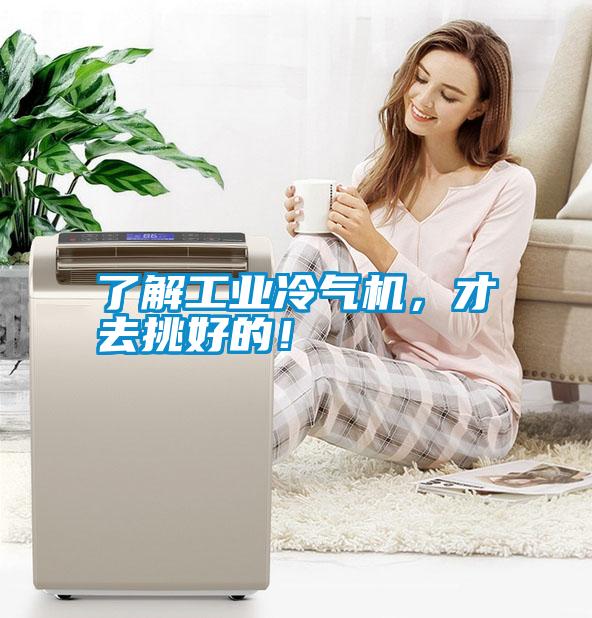 了解工業冷氣機，才去挑好的！