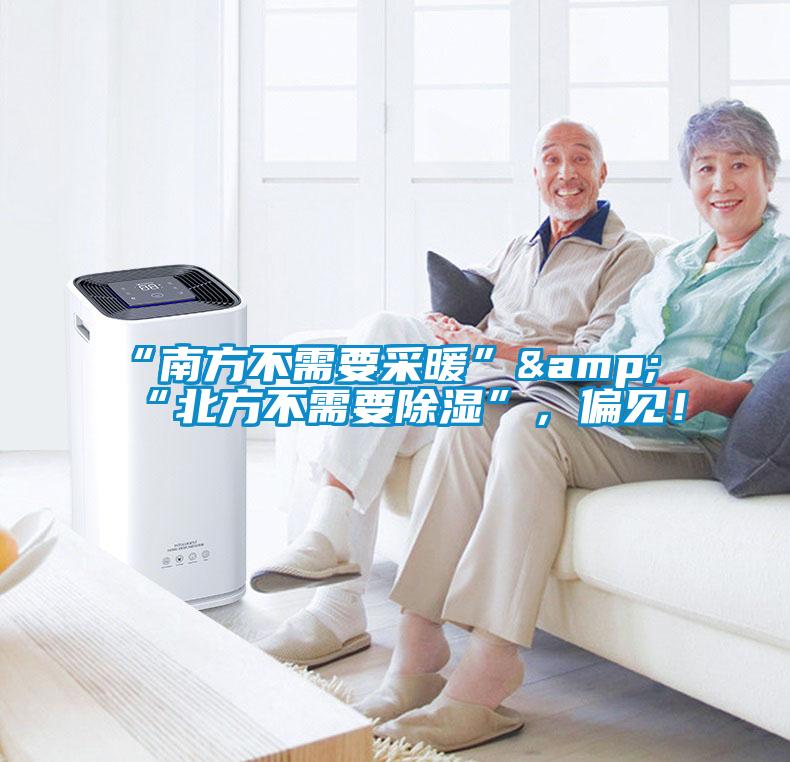 “南方不需要采暖”&“北方不需要除濕”，偏見(jiàn)！