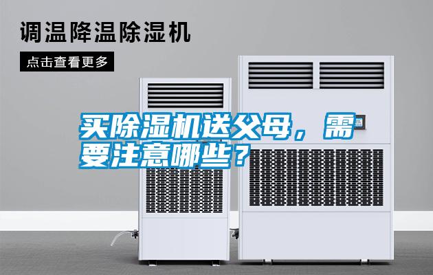 買除濕機送父母,需要注意哪些?
