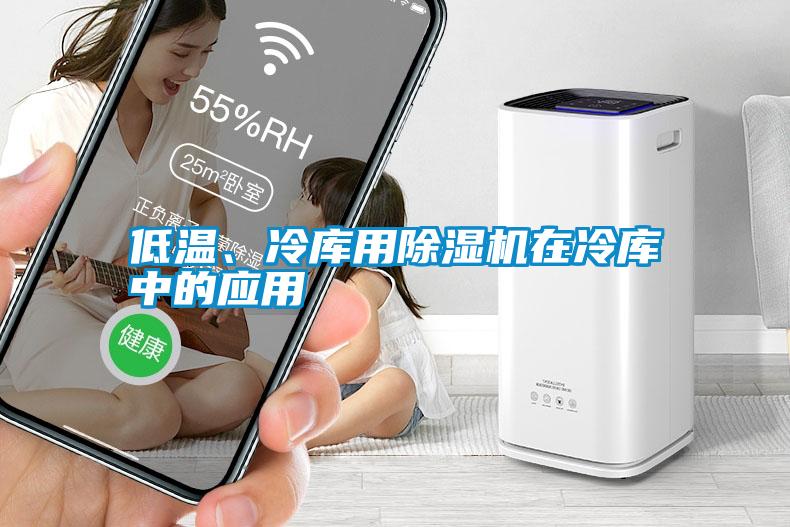 低溫、冷庫用除濕機在冷庫中的應用