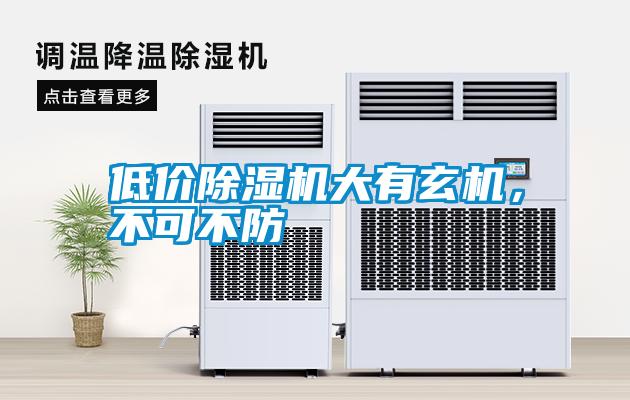 低價(jià)除濕機(jī)大有玄機(jī)，不可不防