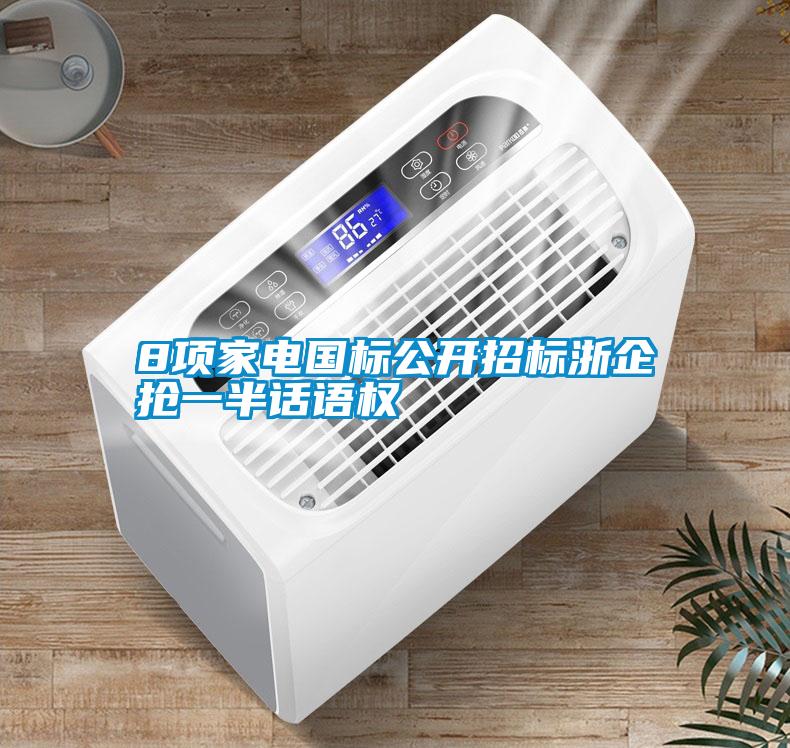8項(xiàng)家電國(guó)標(biāo)公開招標(biāo)浙企搶一半話語(yǔ)權(quán)