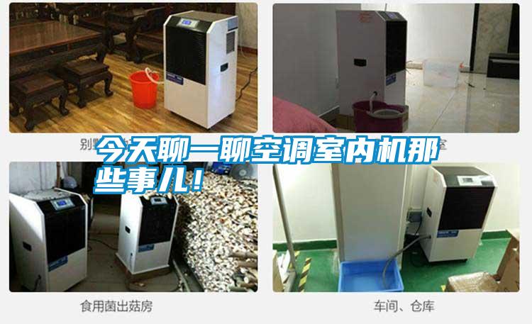 今天聊一聊空調(diào)室內(nèi)機(jī)那些事兒!