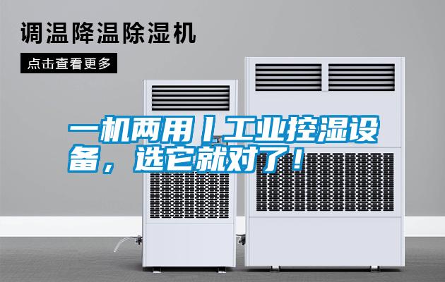 一機(jī)兩用丨工業(yè)控濕設(shè)備,選它就對了!