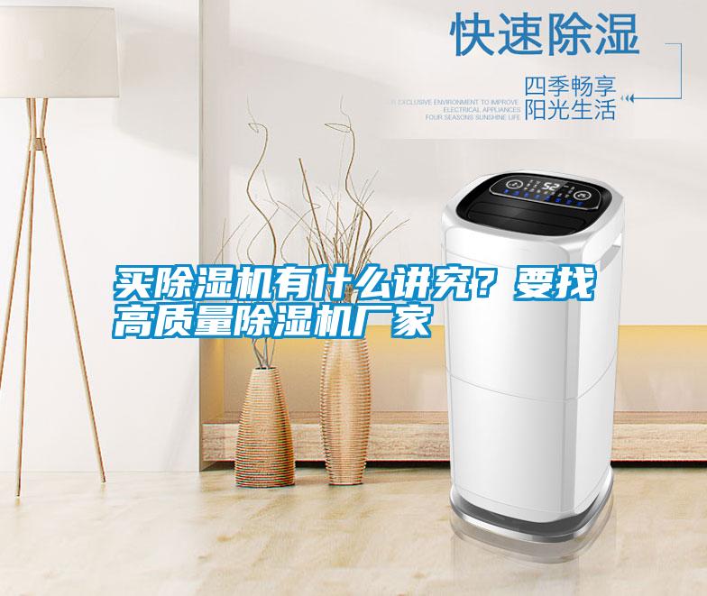 買除濕機有什么講究？要找高質量除濕機廠家