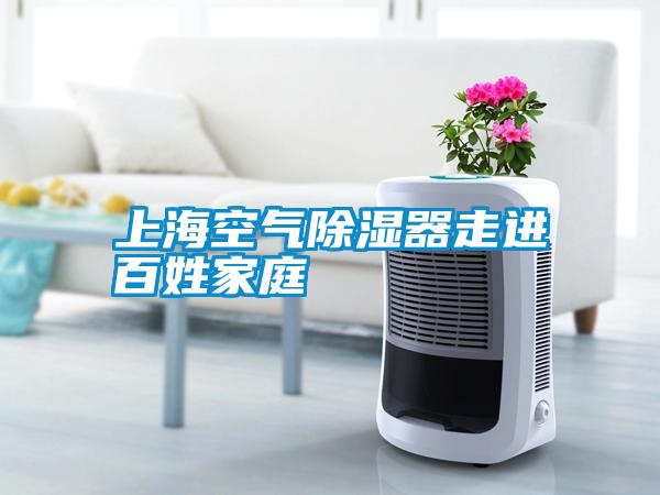 上?？諝獬凉衿髯哌M百姓家庭