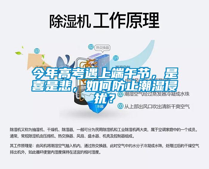今年高考遇上端午節，是喜是悲，如何防止潮濕侵擾？