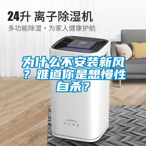 為什么不安裝新風？難道你是想慢性自殺？
