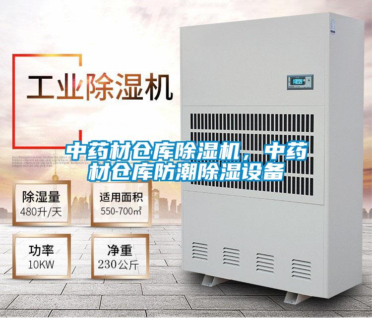 中藥材倉庫除濕機，中藥材倉庫防潮除濕設備
