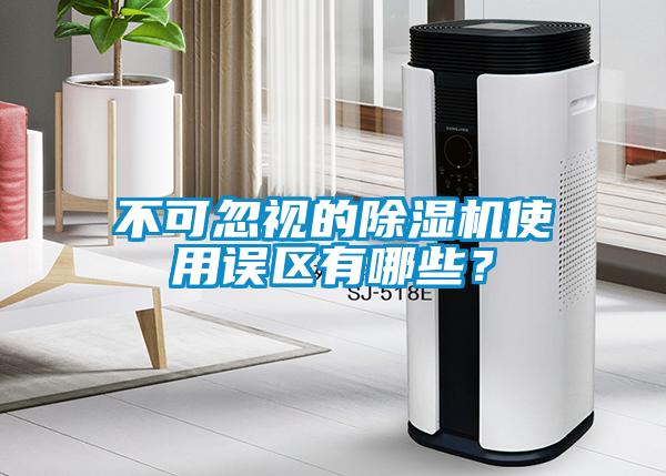 不可忽視的除濕機(jī)使用誤區(qū)有哪些？