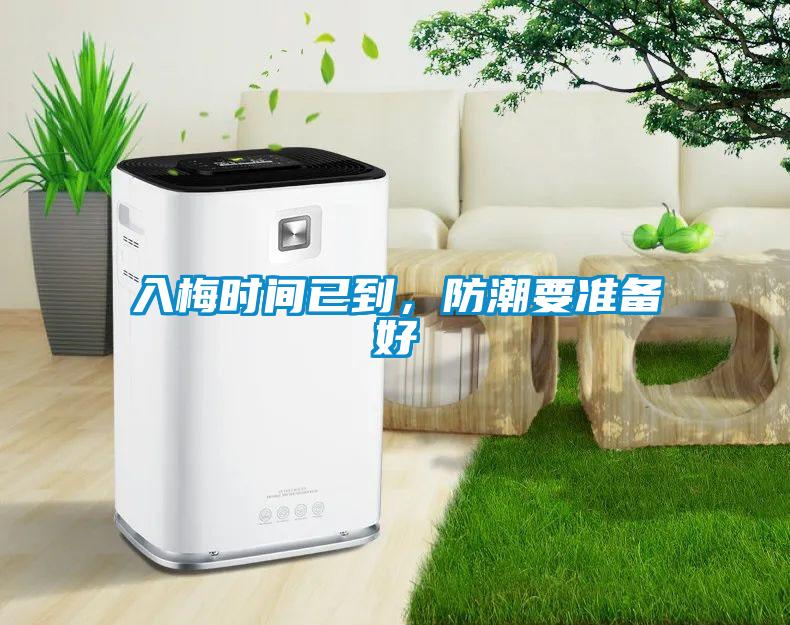 入梅時間已到，防潮要準備好