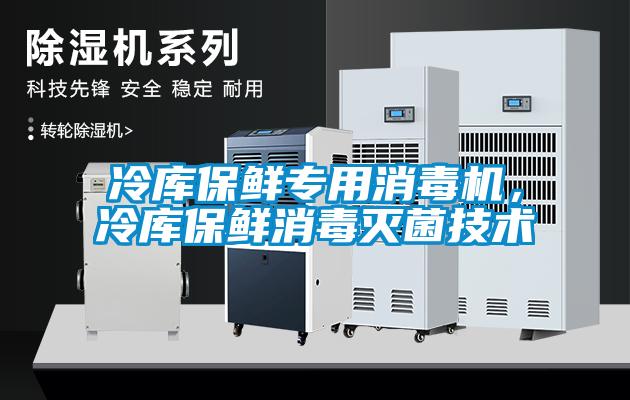 冷庫保鮮專用消毒機，冷庫保鮮消毒滅菌技術