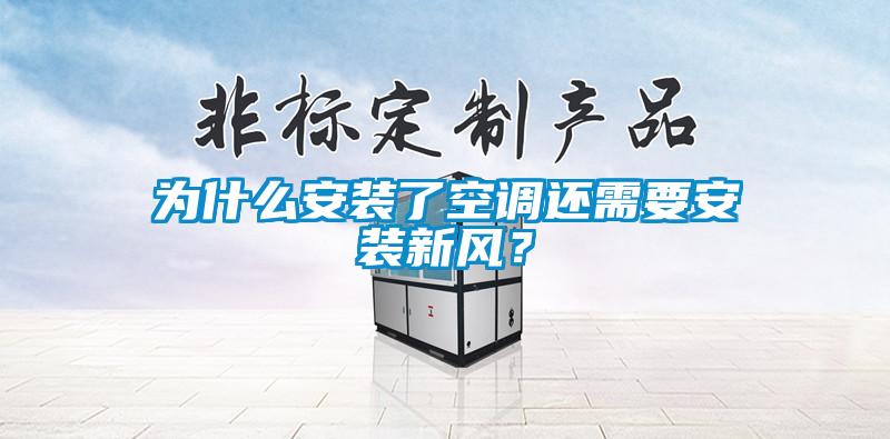 為什么安裝了空調(diào)還需要安裝新風(fēng)？