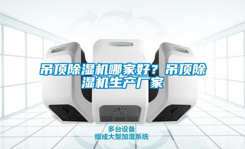 吊頂除濕機哪家好？吊頂除濕機生產廠家
