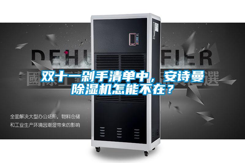 雙十一剁手清單中,安詩(shī)曼除濕機(jī)怎能不在?