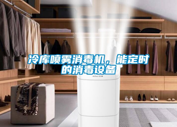 冷庫噴霧消毒機(jī)，能定時的消毒設(shè)備