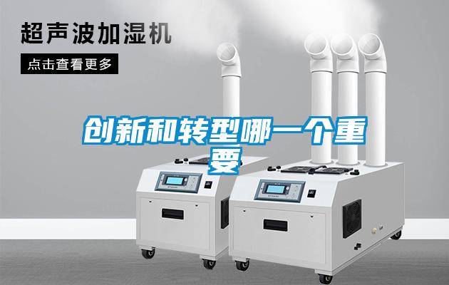 創(chuàng)新和轉型哪一個重要