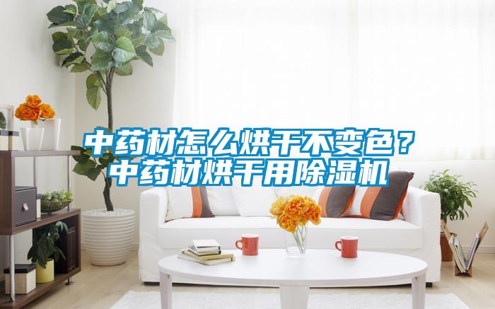 中藥材怎么烘干不變色？中藥材烘干用除濕機