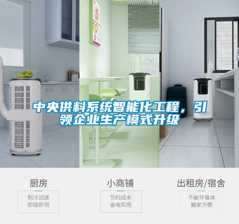 中央供料系統(tǒng)智能化工程，引領(lǐng)企業(yè)生產(chǎn)模式升級(jí)