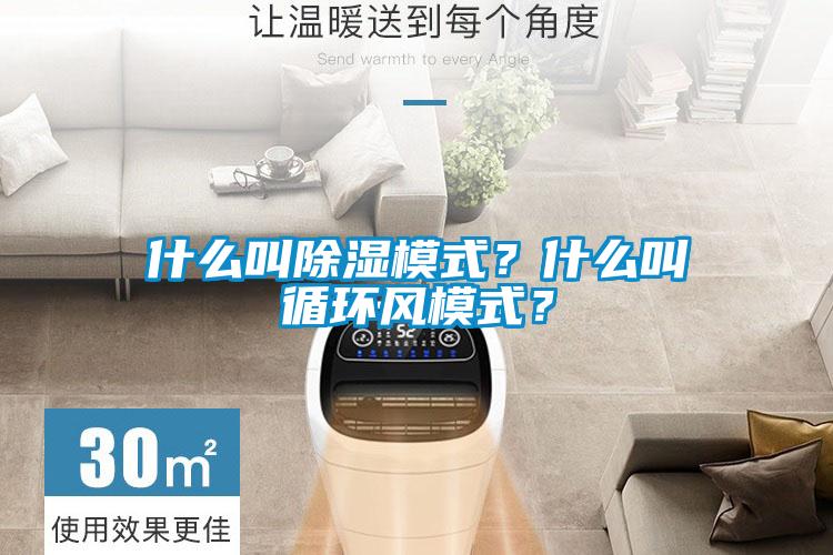 什么叫除濕模式？什么叫循環風模式？