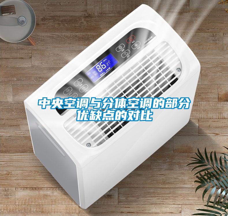 中央空調與分體空調的部分優(yōu)缺點的對比