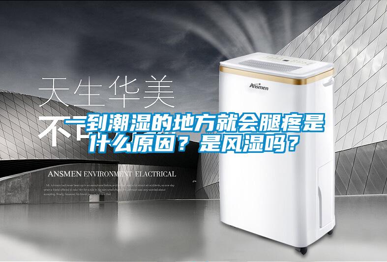 一到潮濕的地方就會(huì)腿疼是什么原因？是風(fēng)濕嗎？