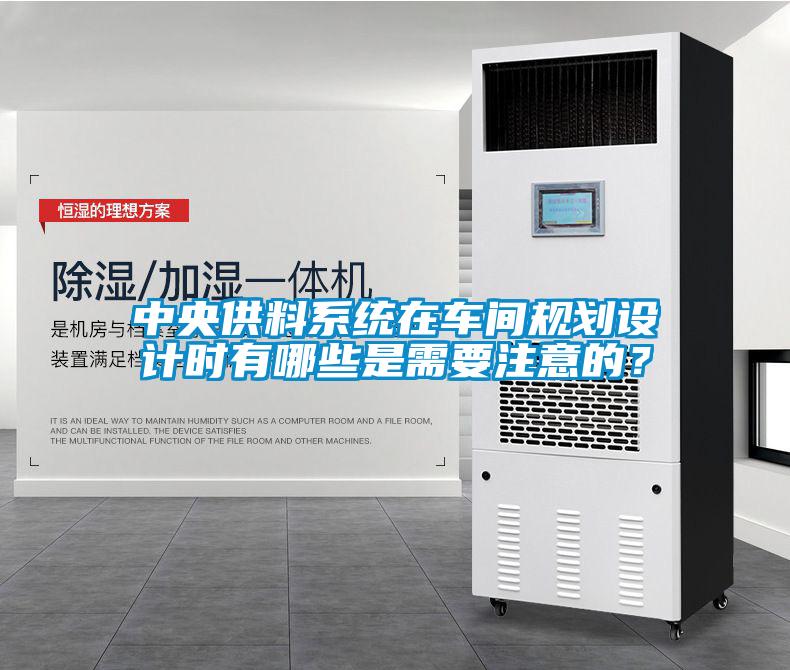 中央供料系統在車間規劃設計時有哪些是需要注意的？