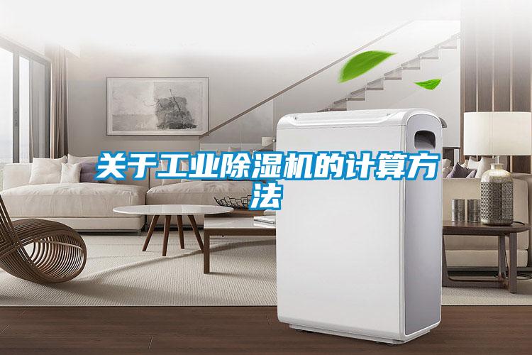 關于工業(yè)除濕機的計算方法