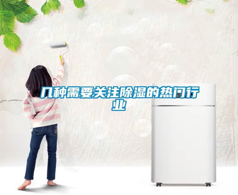 幾種需要關注除濕的熱門行業(yè)