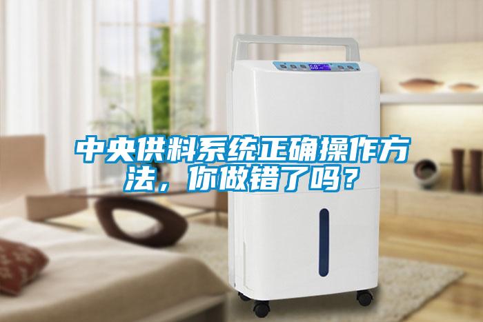 中央供料系統正確操作方法，你做錯了嗎？