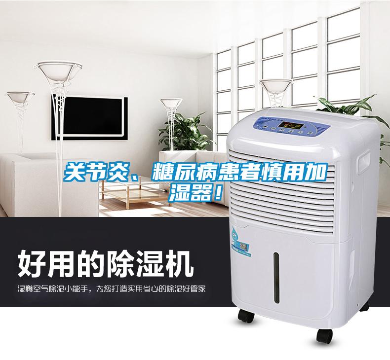 關節炎、糖尿病患者慎用加濕器！