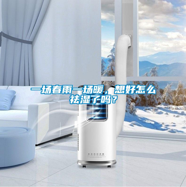 一場(chǎng)春雨一場(chǎng)暖，想好怎么祛濕了嗎？