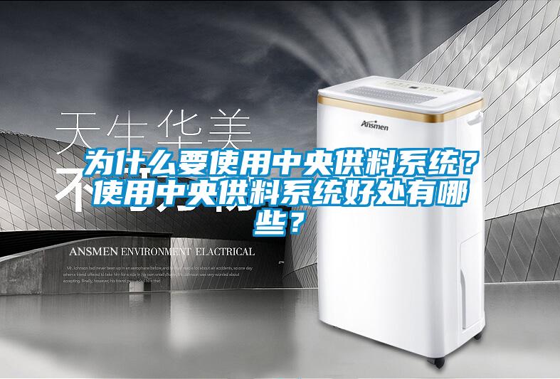 為什么要使用中央供料系統？使用中央供料系統好處有哪些？