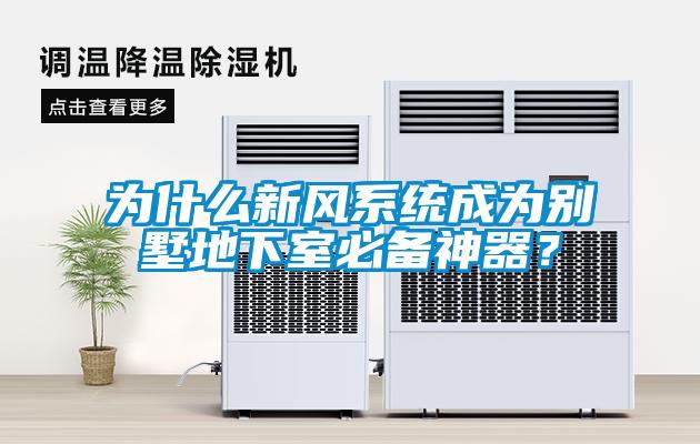 為什么新風系統成為別墅地下室必備神器？