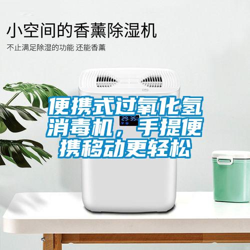 便攜式過氧化氫消毒機(jī)，手提便攜移動更輕松