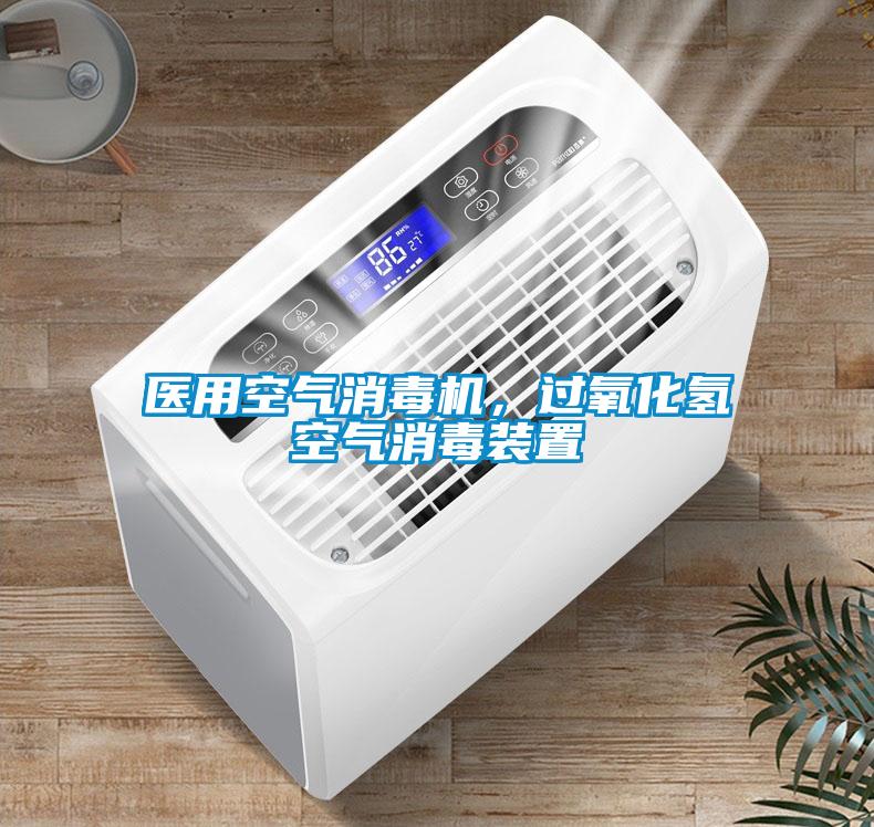 醫(yī)用空氣消毒機(jī)，過(guò)氧化氫空氣消毒裝置
