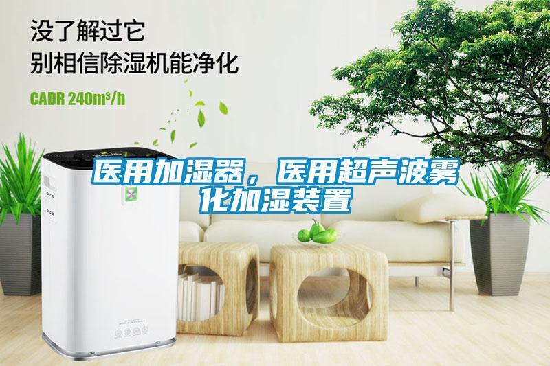 醫用加濕器，醫用超聲波霧化加濕裝置