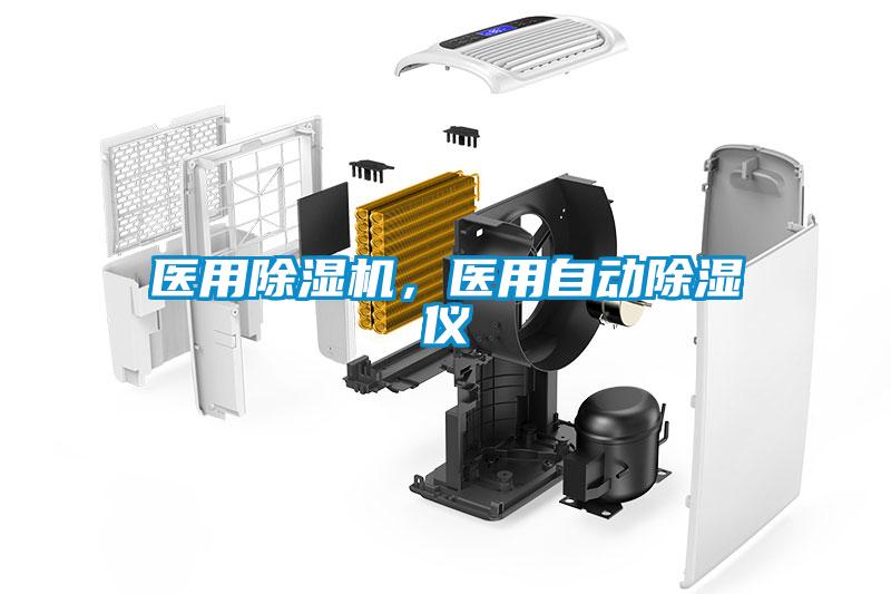 醫用除濕機，醫用自動除濕儀