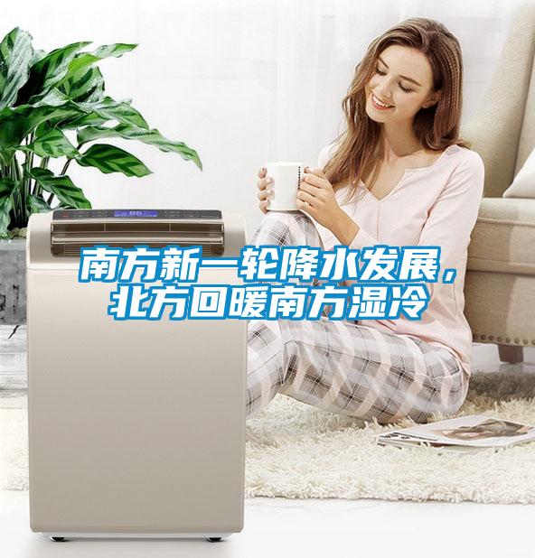 南方新一輪降水發展，北方回暖南方濕冷