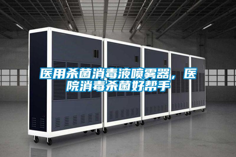 醫用殺菌消毒液噴霧器，醫院消毒殺菌好幫手