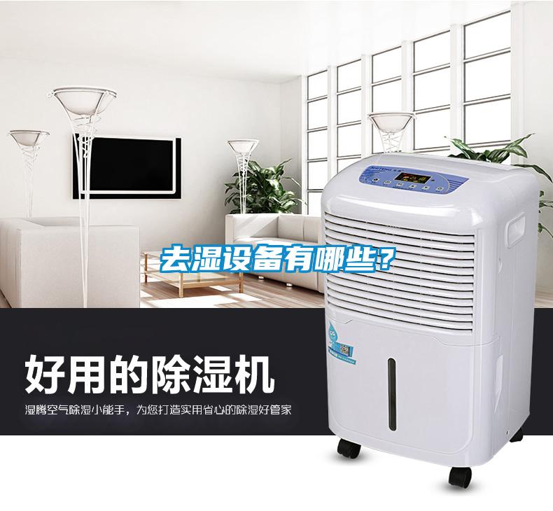 去濕設(shè)備有哪些？