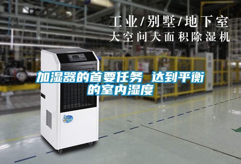 加濕器的首要任務 達到平衡的室內(nèi)濕度