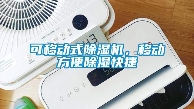 可移動式除濕機，移動方便除濕快捷