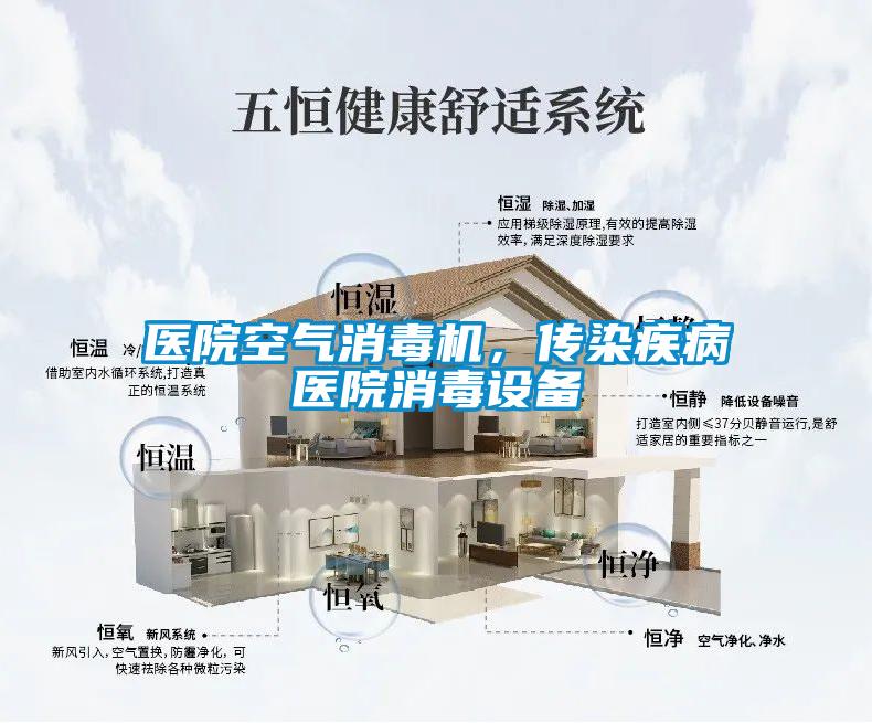 醫(yī)院空氣消毒機(jī)，傳染疾病醫(yī)院消毒設(shè)備