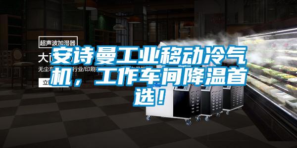 安詩曼工業移動冷氣機，工作車間降溫首選！