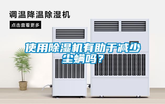 使用除濕機有助于減少塵螨嗎？
