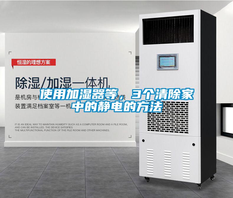 使用加濕器等，3個清除家中的靜電的方法