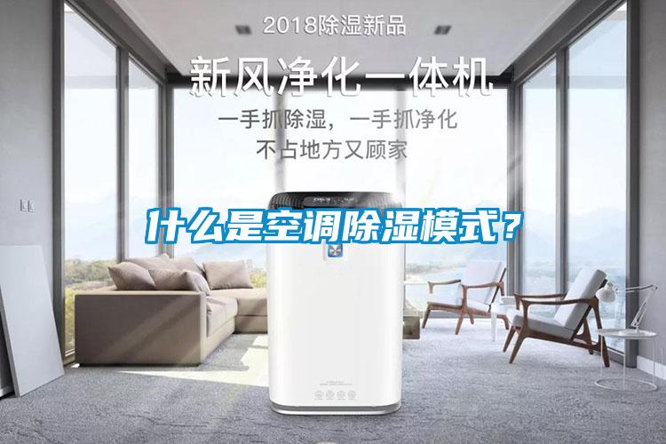 什么是空調(diào)除濕模式？