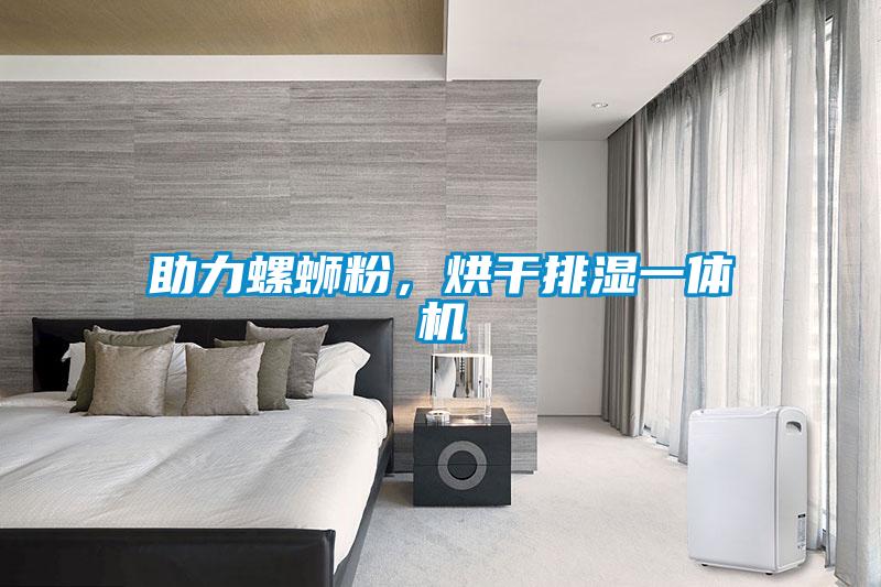 助力螺螄粉，烘干排濕一體機(jī)